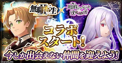 画像ギャラリー No.001のサムネイル画像 / 「蜘蛛ですが、なにか? 迷宮の支配者」,アニメ「無職転生 〜異世界行ったら本気だす〜」とのコラボ開催