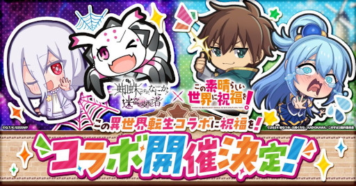 画像ギャラリー No.001のサムネイル画像 / 「蜘蛛ですが、なにか? 迷宮の支配者」,アニメ「この素晴らしい世界に祝福を!」とのコラボイベントを2月13日から開催