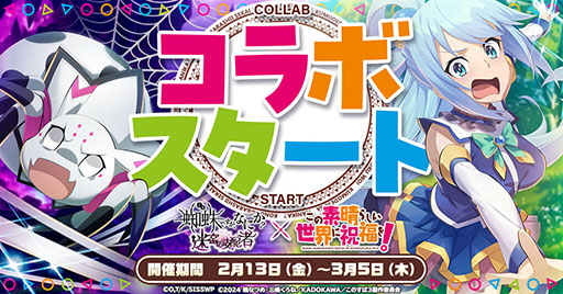 画像ギャラリー No.001のサムネイル画像 / 「蜘蛛ですが、なにか？ 迷宮の支配者」，アニメ「このすば」とのコラボイベントが開幕