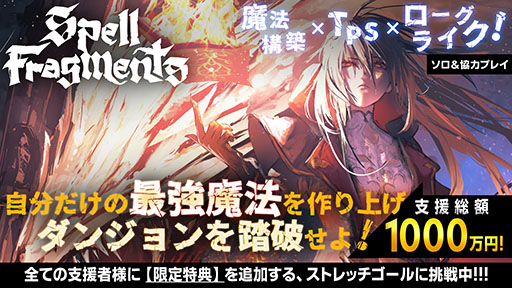 画像ギャラリー No.002のサムネイル画像 / 「Spell Fragments」,クラウドファンディングの支援総額が1000万円を達成。支援者全員を対象とするストレッチゴールも公開に