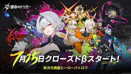 画像ギャラリー No.009のサムネイル画像 / 「運命のトリガー」,クローズドβテストを本日開始。新たな3人のプレイアブルキャラクターが参戦し,4週間以上の実施を予定