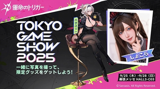 運命のトリガー」をTGS 2025に試遊展示。フォトスポットの設置や