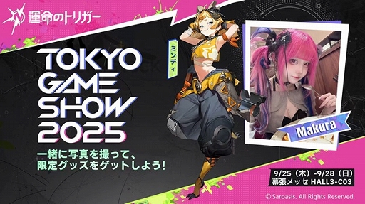 運命のトリガー」をTGS 2025に試遊展示。フォトスポットの設置や