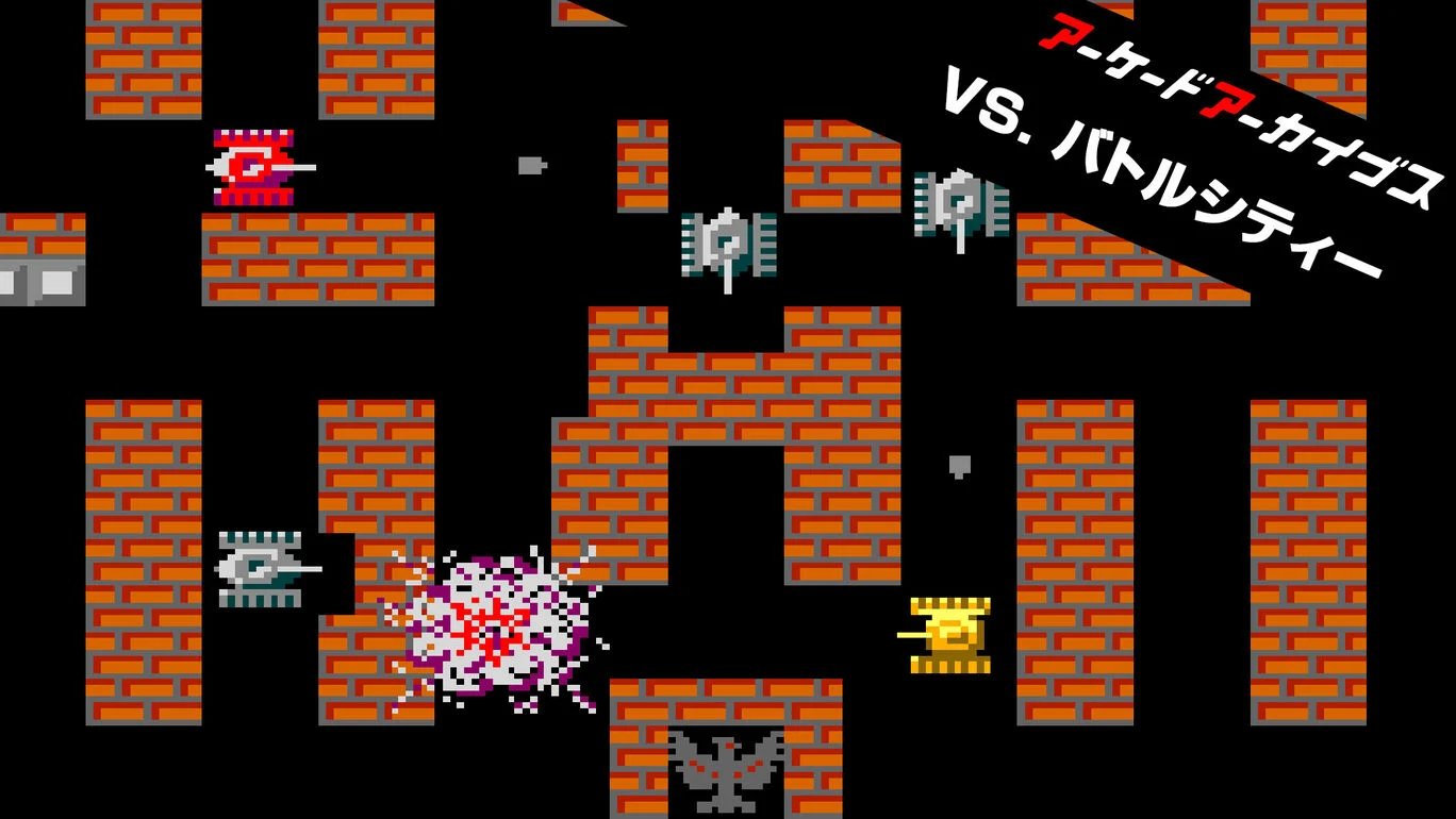 バトルシティー❣️ Nintendo Switch版 アーケードアーカイブス VS. バトルシティー まとめ