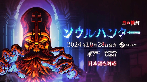 画像ギャラリー No.001のサムネイル画像 / レトロなグラフィックスでダークファンタジー世界を描くアクションRPG「ソウルハンター〜血の輪舞」,本日正式リリース