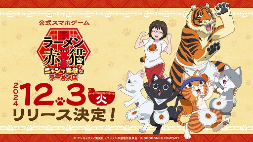 画像ギャラリー No.001のサムネイル画像 / 「ラーメン赤猫 〜ニャンて素敵なラーメン店〜」,12月3日にリリース。事前登録者数10万人突破記念で,サブの特別な着せ替え衣装を配布