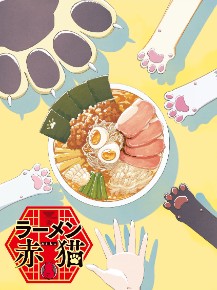 画像ギャラリー No.008のサムネイル画像 / 「ラーメン赤猫 〜ニャンて素敵なラーメン店〜」,12月3日にリリース。事前登録者数10万人突破記念で,サブの特別な着せ替え衣装を配布
