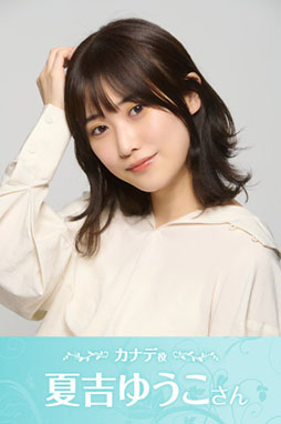 ���������꡼ No.002�Υ���ͥ������ / ����ȯ��ͽ��ο����KANADE�ס�PV��1�Ƥ������ˡ��ҥ�����֥��ʥǡפ�餸��ƵȤ椦�������ϯ�ɤ�ʪ��Τ��餹����Ҳ�