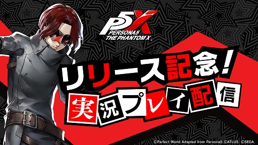 ペルソナ5: The Phantom X」，有名配信者たちによる実況配信企画を発表