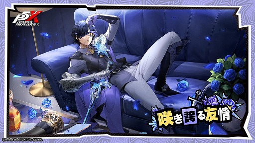 ペルソナ5: The Phantom X」氷結属性の新☆5怪盗「芦谷真咲」（CV：前