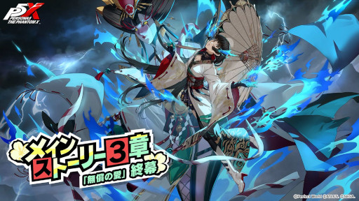 画像ギャラリー No.001のサムネイル画像 / 「ペルソナ5: The Phantom X」,Ver.3.2アップデートを実施。★5怪盗となった多祢村理子が登場