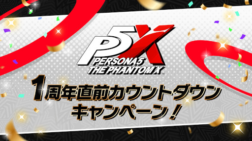 画像ギャラリー No.011のサムネイル画像 / 「ペルソナ5: The Phantom X」，Ver.4.0アップデートを実施。1周年特設サイトがオープン