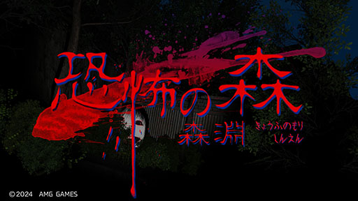 ���������꡼ No.008�Υ���ͥ������ / ���Х��Х�ۥ顼�ֶ��ݤο� ��ʥ�ס�10��31����Steam���ۿ���2014ǯ�����Ρ�DeathForest���������æ�С��פ������⿷���˵��äƤ���