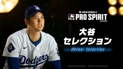 ���������꡼ No.008�Υ���ͥ������ / ��eBaseball: MLB PRO SPIRIT�פǡ���ë���쥯�����פ�4��2���˥������ȡ���ë���꤬ǧ�᤿����ǹ����Υ᥸�㡼�꡼����6���꤬�о�