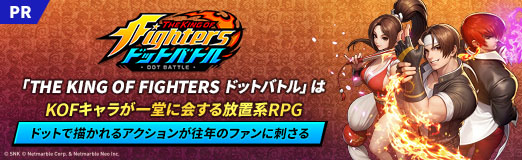 画像ギャラリー No.051のサムネイル画像 / 「THE KING OF FIGHTERS ドットバトル」はKOFキャラが一堂に会する放置系RPG。ドットで描かれるアクションが往年のファンに刺さる【PR】