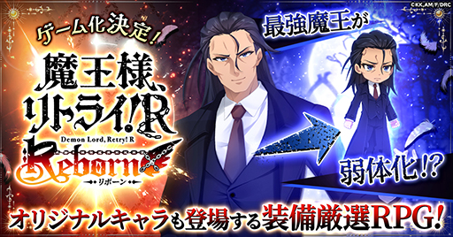 画像ギャラリー No.001のサムネイル画像 / 「魔王様、リトライ!R リボーン」事前登録受付を開始。オリジナルストーリー&キャラクターによる放置系RPG