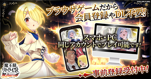 画像ギャラリー No.005のサムネイル画像 / 「魔王様、リトライ!R リボーン」事前登録受付を開始。オリジナルストーリー&キャラクターによる放置系RPG