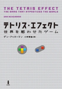 画像ギャラリー No.002のサムネイル画像 / ソ連とアメリカ,日本を跨いだ迫真のドキュメント「テトリス・エフェクト―世界を惑わせたゲーム」(ゲーマーのためのブックガイド:第29回)