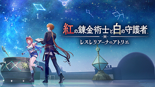 レスレリの世界を探索する新作ゲーム「紅の錬金術士と白の守護者