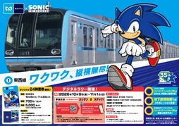 画像ギャラリー No.001のサムネイル画像 / 東西線15000系ラッピング車両「ソニック・ザ・ヘッジホッグ号」,10月5日から運行