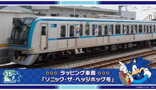 画像ギャラリー No.003のサムネイル画像 / 東西線15000系ラッピング車両「ソニック・ザ・ヘッジホッグ号」,10月5日から運行
