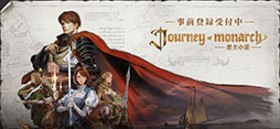 Journey of Monarch - 君主の道