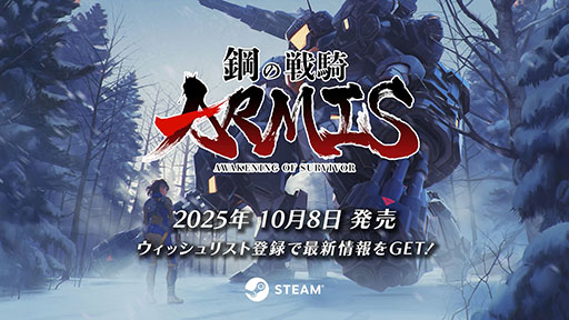 ���������꡼ No.002�Υ���ͥ������ / �ᥫ�ϥ����󥵥Х饤���ֹݤ��ﵳARMIS�ס�10��8����Steam��ȯ�䡣�θ��Ǥ��ۿ��򳫻Ϥ���TGS 2025�ˤ��Ÿ����