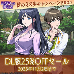 画像ギャラリー No.002のサムネイル画像 / Switch向けアドベンチャー「ミステリーの歩き方」,DL版が25%オフになるセールを本日から11月2日まで開催