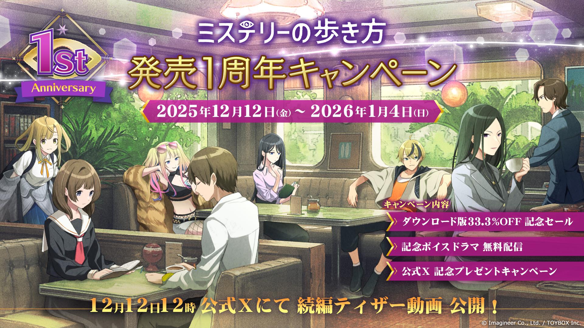 「ミステリーの歩き方」発売1周年記念キャンペーンを開始。DL版33％オフセールを実施し，続編のティザー動画も公開