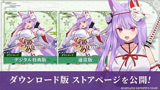 なつめ繚乱 -ハイスペ脳筋妖狐の恋愛奇譚-」，ストアページを