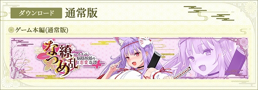 画像ギャラリー No.003のサムネイル画像 / 「なつめ繚乱 -ハイスペ脳筋妖狐の恋愛奇譚-」,ストアページを公開。妖狐・紙代なつめと共に妖怪退治に挑むノベルゲーム