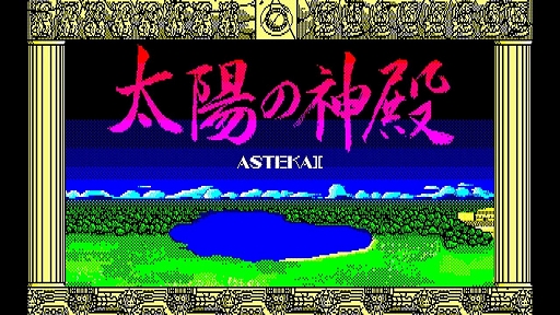 ꡼ No.002 | EGG󥽡 ۤο -ASTEKA II- PC-8801ס1010ۿᥭθפۤο¤ۤθõ