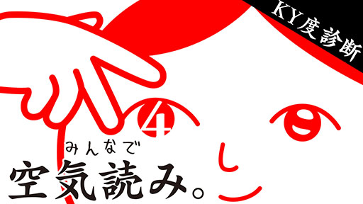 画像ギャラリー No.001のサムネイル画像 / 「みんなで空気読み。4」,PC&Switch向けに本日リリース。プレイヤーの“空気読めてる度”や一緒に遊んだ人との相性診断を行える