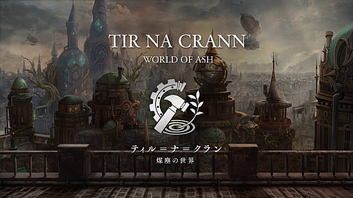 画像ギャラリー No.003のサムネイル画像 / 「エンバーストーリア」,滅びた7つの世界から「煤塵の世界ティル=ナ=クラン」「戦刃の世界スオウ」の世界観動画を公開