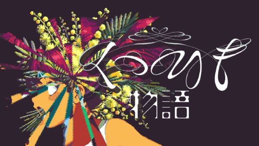 ���������꡼ No.001�Υ���ͥ������ / �Ⲧ�ʤ�¸�ߤ���������ι�˽Ф롣�ݥ���ȡ�����å����ӥ��奢��Υ٥�֤��ĤҤ�ʪ��ס��ǥ��Ǥ�Steam���ۿ�����