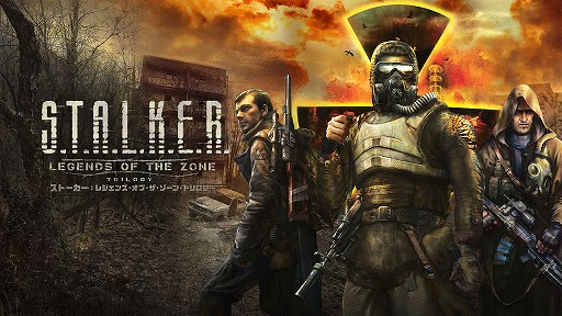 画像ギャラリー No.001のサムネイル画像 / 「S.T.A.L.K.E.R.」3部作を収録した「S.T.A.L.K.E.R.: Legends of the Zone Trilogy」,Switch用デジタル版を販売中
