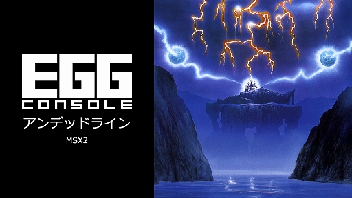 画像ギャラリー No.001のサムネイル画像 / 「EGGコンソール アンデッドライン MSX2」本日配信。能力の異なる3人の主人公から1人を選び,6つのステージの攻略に挑む