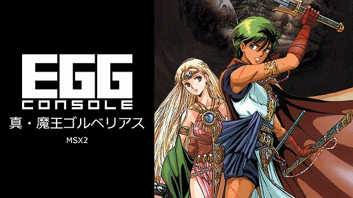 画像ギャラリー No.012のサムネイル画像 / 「ハイドライド」3作品,「バビロン」「真・魔王ゴルベリアス」など13タイトルが35%オフに。EGGコンソール アーリースプリングセール開始