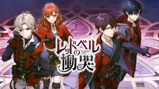 画像ギャラリー No.001のサムネイル画像 / 孤独なヴァンパイアハンターたちの戦いを描くダークファンタジーADV「レッドベルの慟哭」,キャラ4人のキャストを10月18日に公開