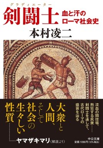 画像ギャラリー No.001のサムネイル画像 / “剣闘士”とはいかなる存在だったのか。古代ローマ世界の実情に迫る「剣闘士 血と汗のローマ社会史」(ゲーマーのためのブックガイド:第23回)