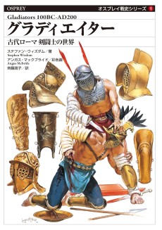 画像ギャラリー No.003のサムネイル画像 / “剣闘士”とはいかなる存在だったのか。古代ローマ世界の実情に迫る「剣闘士 血と汗のローマ社会史」(ゲーマーのためのブックガイド:第23回)