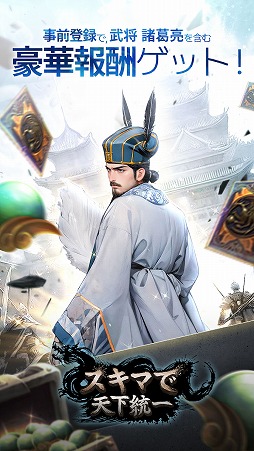 スキマで天下統一