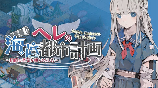 画像ギャラリー No.001のサムネイル画像 / 空気を生みだす花を育てて少女と海底都市を復活させる。「ヘレの海底都市計画 〜箱庭に空気を植えるSLG〜」,iOS/Android向けに配信開始