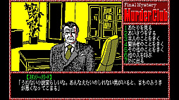 EGGコンソール 殺人倶楽部 PC-8801