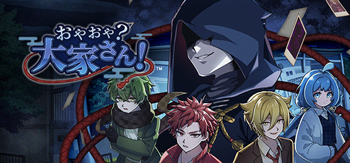 画像ギャラリー No.002のサムネイル画像 / アパートの住人に紛れ込んだ妖怪を新月の夜までに探し出す人狼風推理ADV「おやおや?大家さん!」,2025年にSteamで発売
