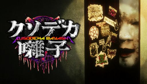 画像ギャラリー No.001のサムネイル画像 / ヘヴィメタルなら呪いもなんとかできる! ホラーコメディ「クソデカ囃子(ばやし) | Kusodeka Bayashi」,Steamで配信開始