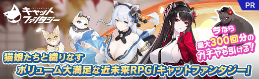画像ギャラリー No.044のサムネイル画像 / 猫娘たちと織りなすボリューム大満足な近未来RPG「キャットファンタジー」,今なら最大300回分のガチャも引ける!【PR】
