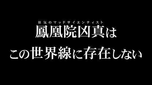 画像ギャラリー No.006のサムネイル画像 / 「STEINS;GATE RE:BOOT」，新ルート“γ世界線”をフィーチャーしたトレイラーを公開。「鳳凰院凶真」が誕生しなかった苛烈な世界を描く