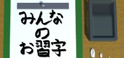画像ギャラリー No.001のサムネイル画像 / 本物のお習字のように文字が書けるシミュレータ「みんなのお習字」,Steamで配信開始。リリース記念セールで72円にて購入できる