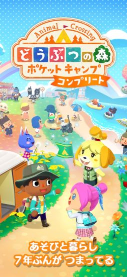 どうぶつの森 ポケットキャンプ コンプリート